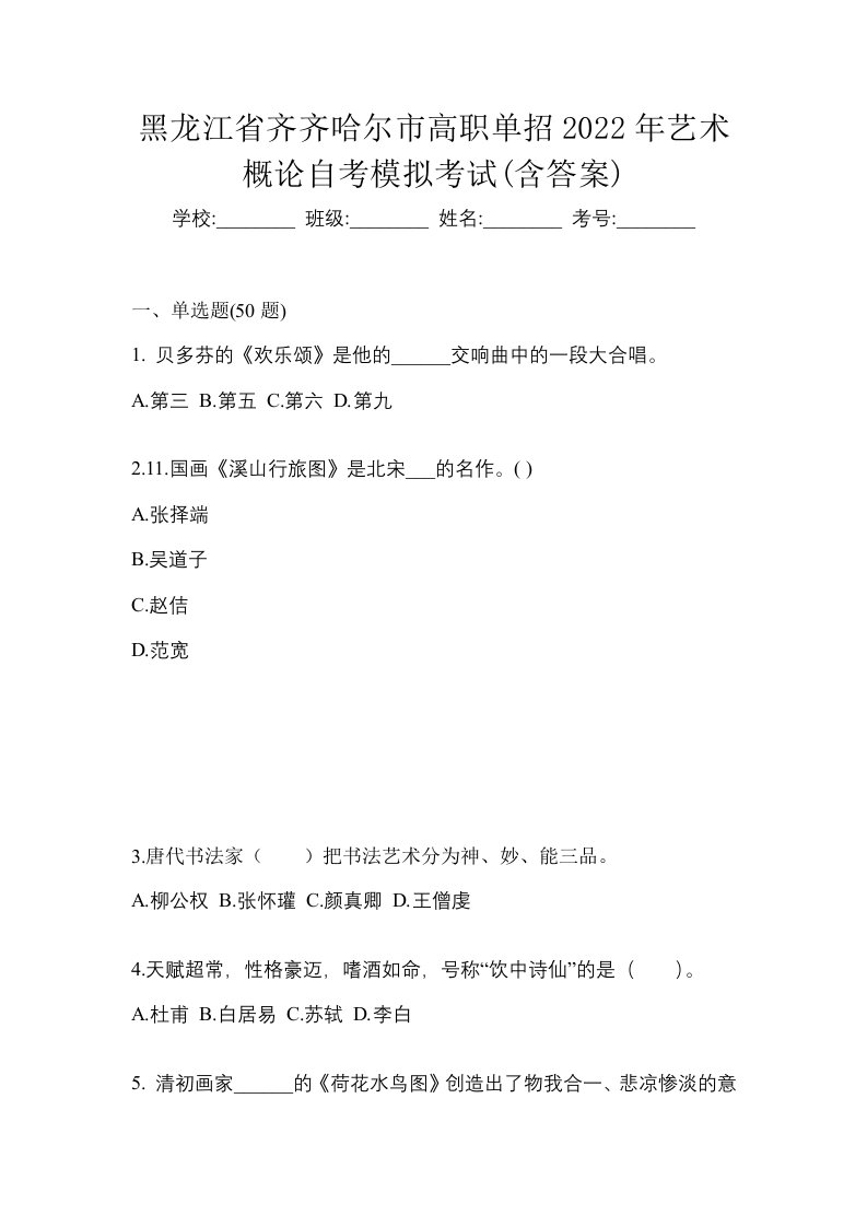 黑龙江省齐齐哈尔市高职单招2022年艺术概论自考模拟考试含答案