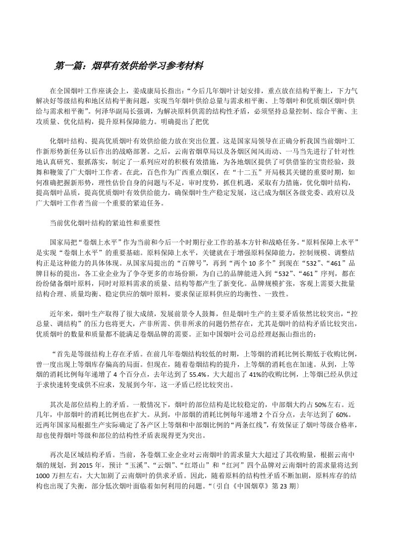 烟草有效供给学习参考材料[修改版]