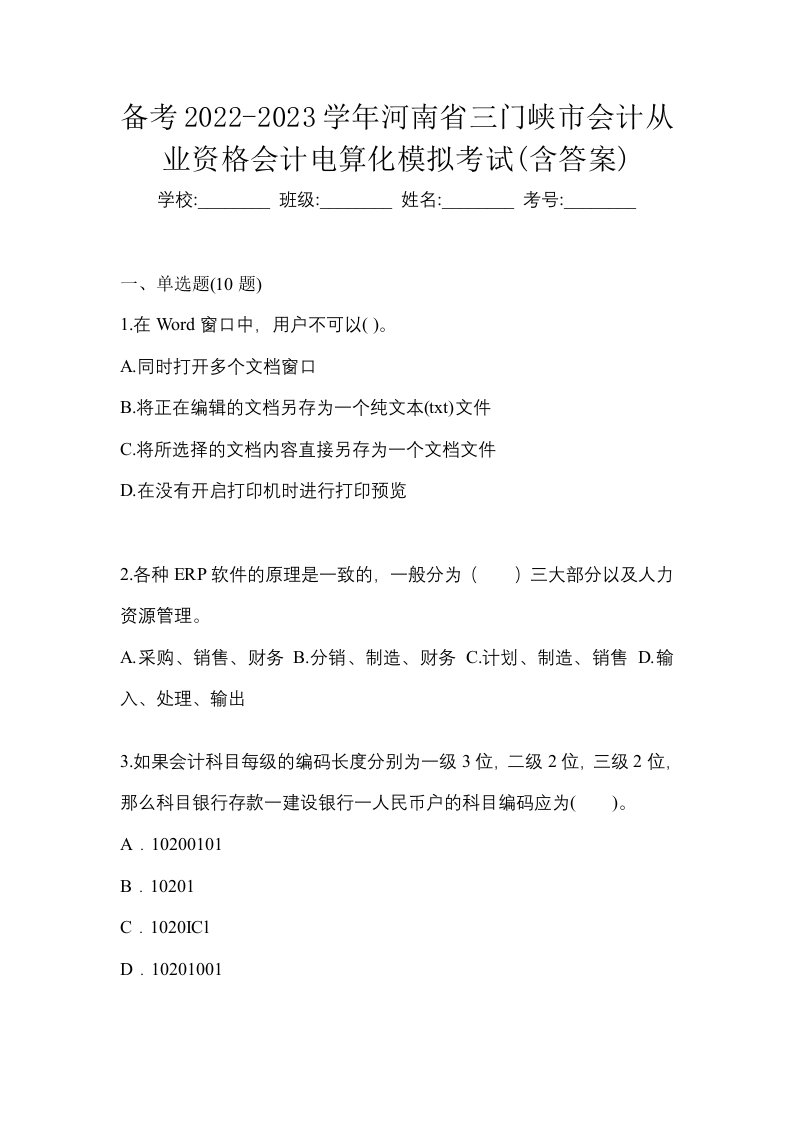 备考2022-2023学年河南省三门峡市会计从业资格会计电算化模拟考试含答案