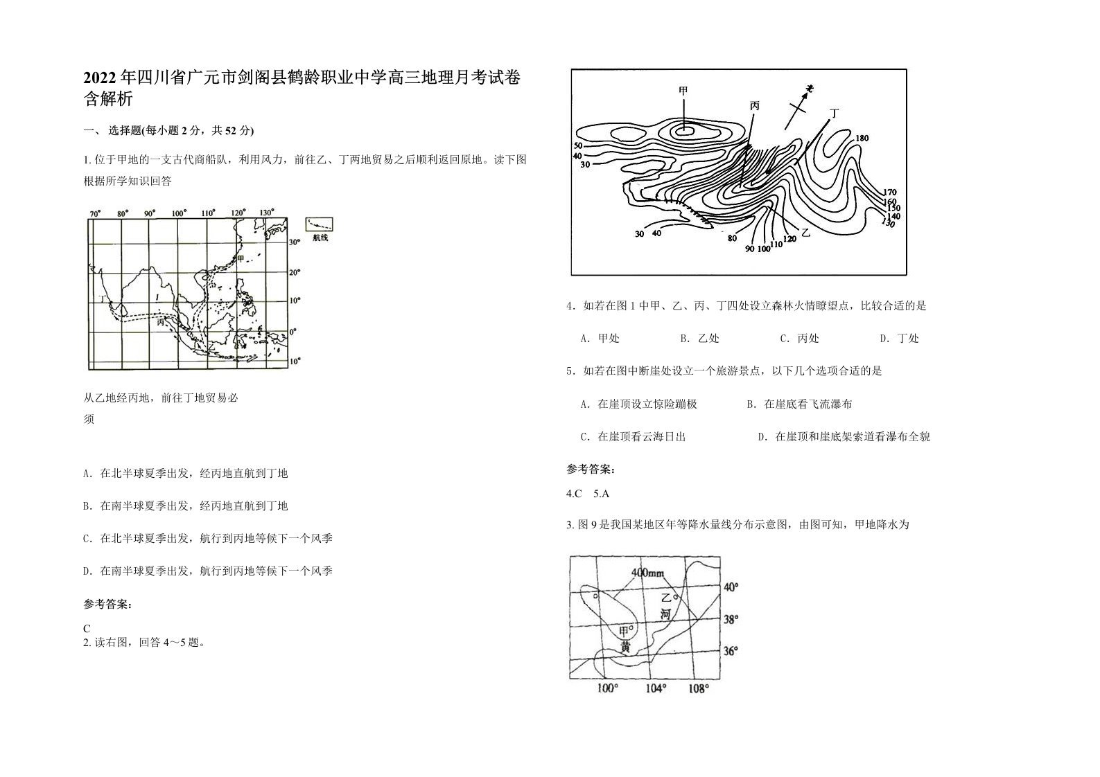 2022年四川省广元市剑阁县鹤龄职业中学高三地理月考试卷含解析