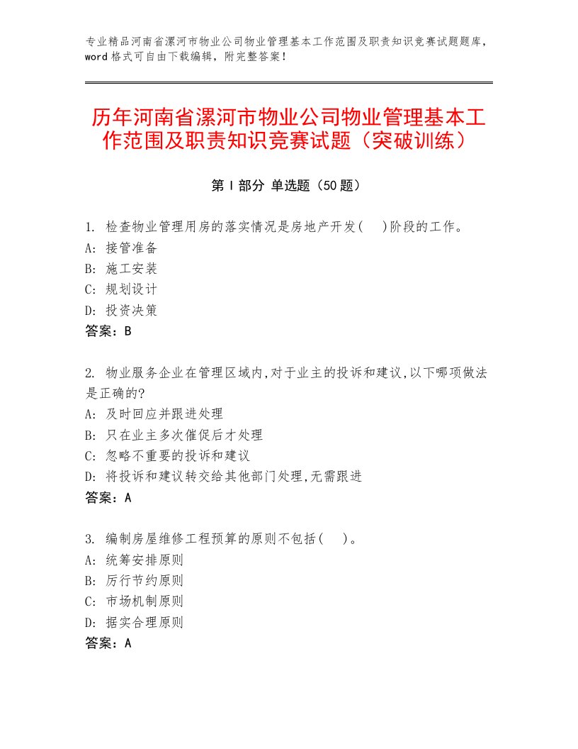 历年河南省漯河市物业公司物业管理基本工作范围及职责知识竞赛试题（突破训练）