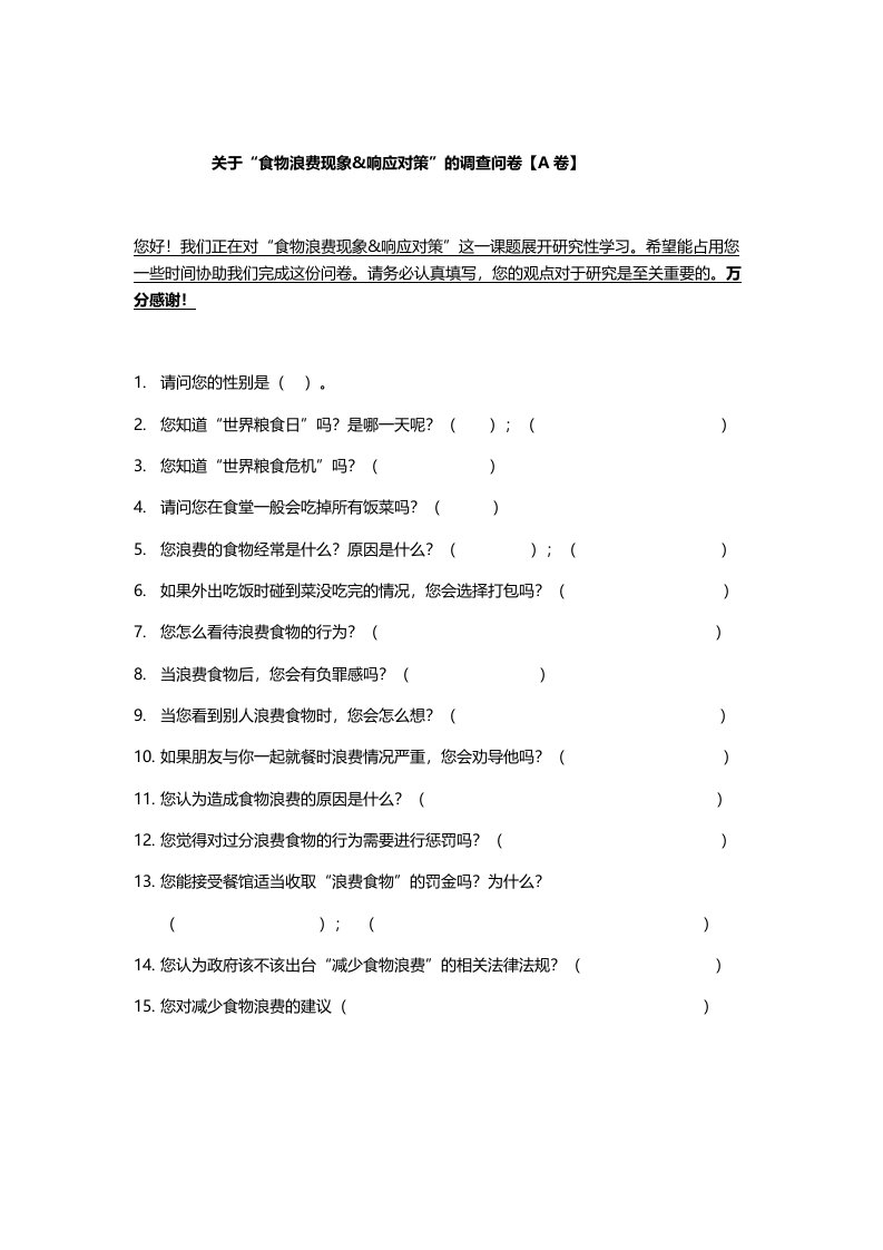 关于食品浪费的调查问卷