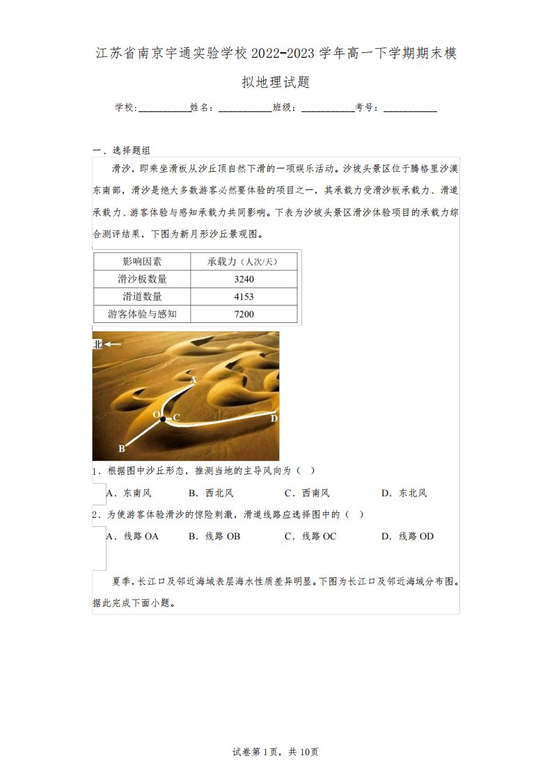 江苏省南京宇通实验学校2022-2023学年高一下学期期末模拟地理试题(含答案解析)