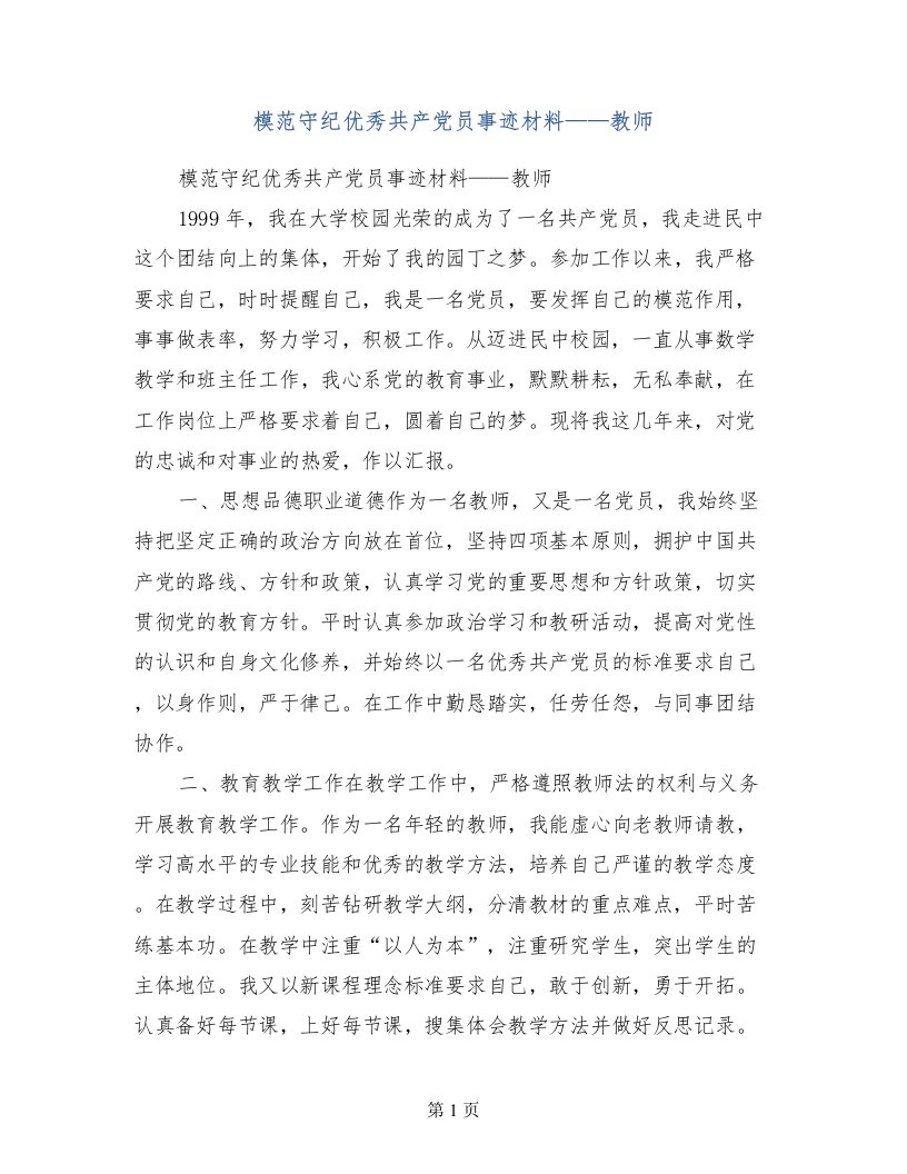 模范守纪优秀共产党员事迹材料——教师