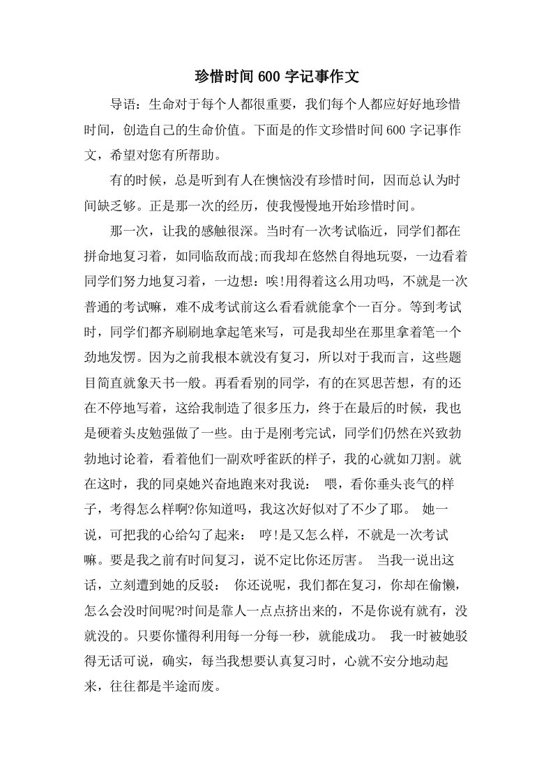 珍惜时间600字记事作文