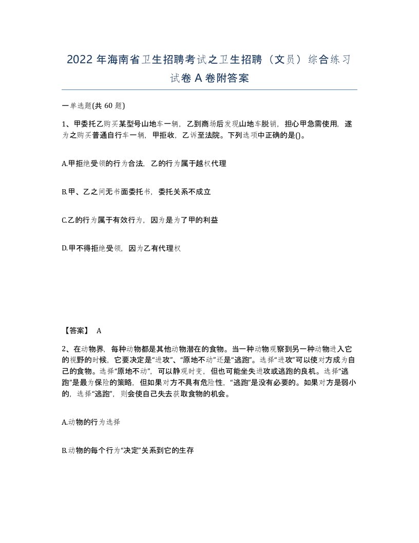 2022年海南省卫生招聘考试之卫生招聘文员综合练习试卷A卷附答案