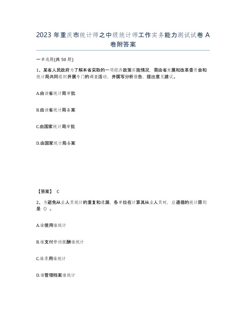 2023年重庆市统计师之中级统计师工作实务能力测试试卷A卷附答案