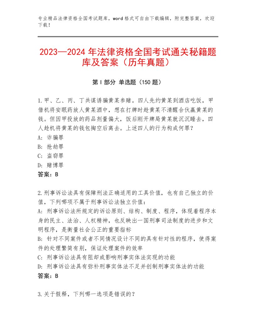 优选法律资格全国考试完整题库（满分必刷）