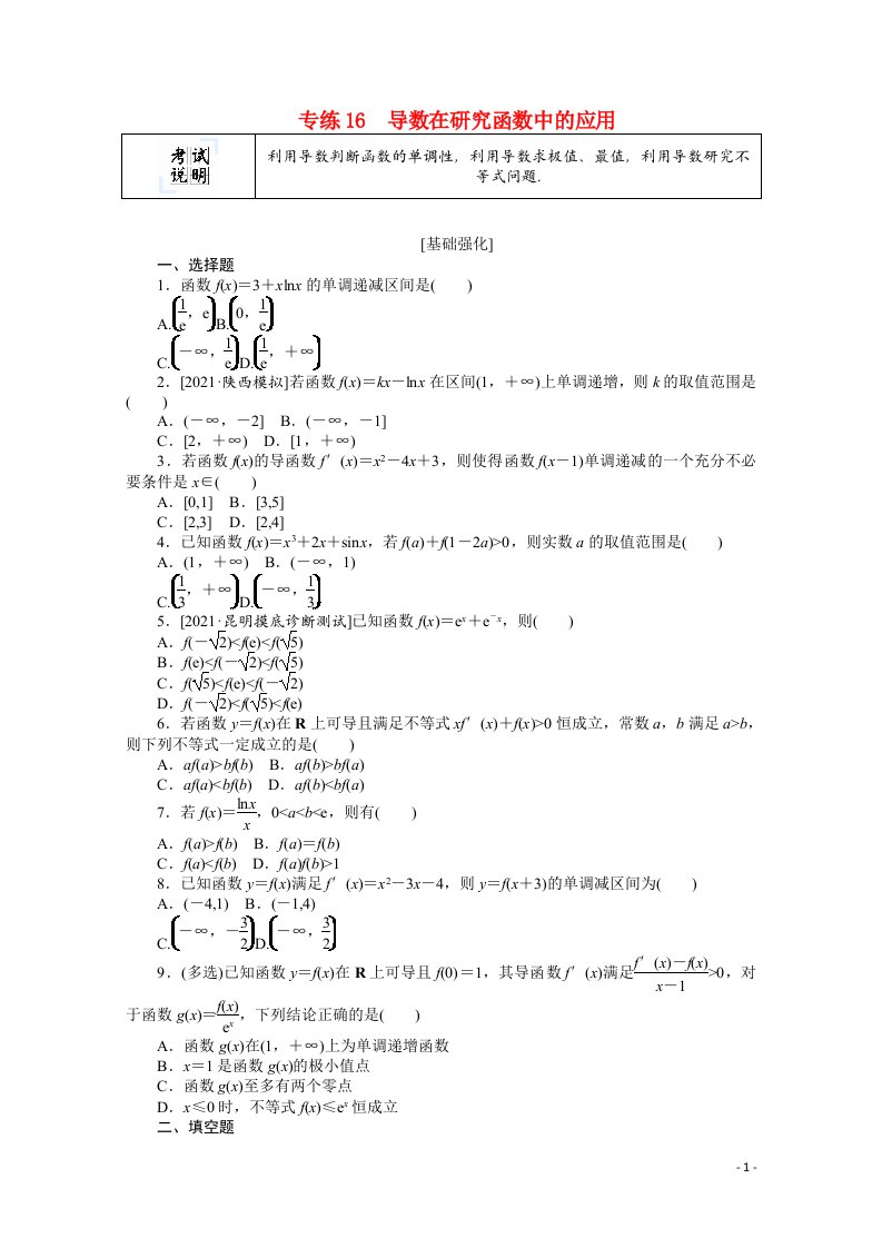 2022届高考数学一轮复习专练16导数在研究函数中的应用含解析