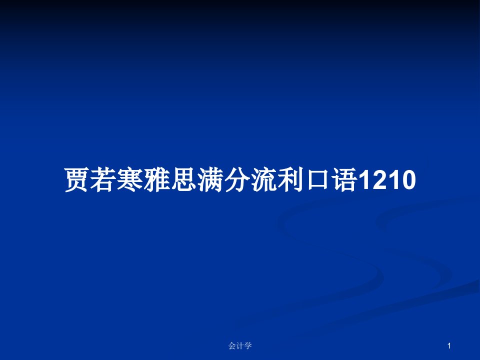 贾若寒雅思满分流利口语1210PPT学习教案