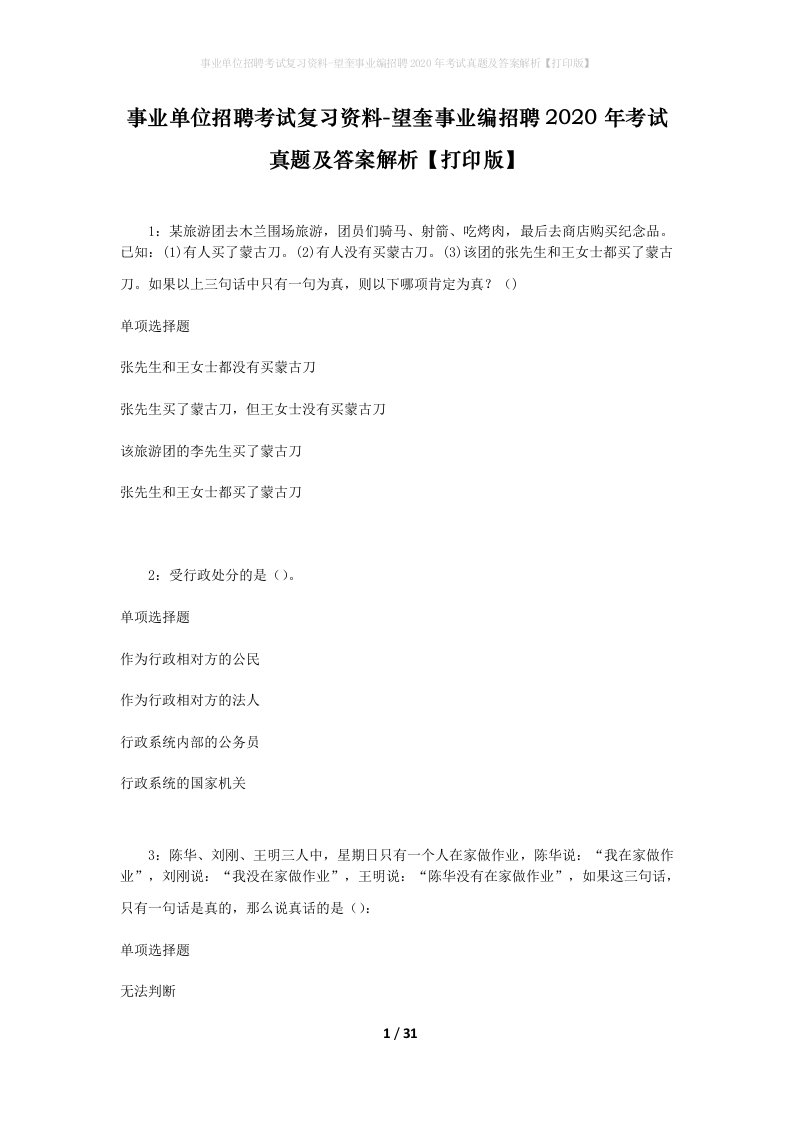 事业单位招聘考试复习资料-望奎事业编招聘2020年考试真题及答案解析打印版