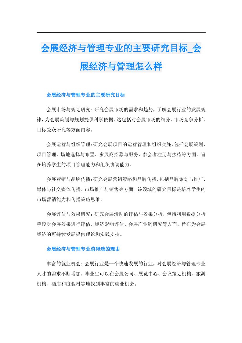 会展经济与管理专业的主要研究目标_会展经济与管理怎么样