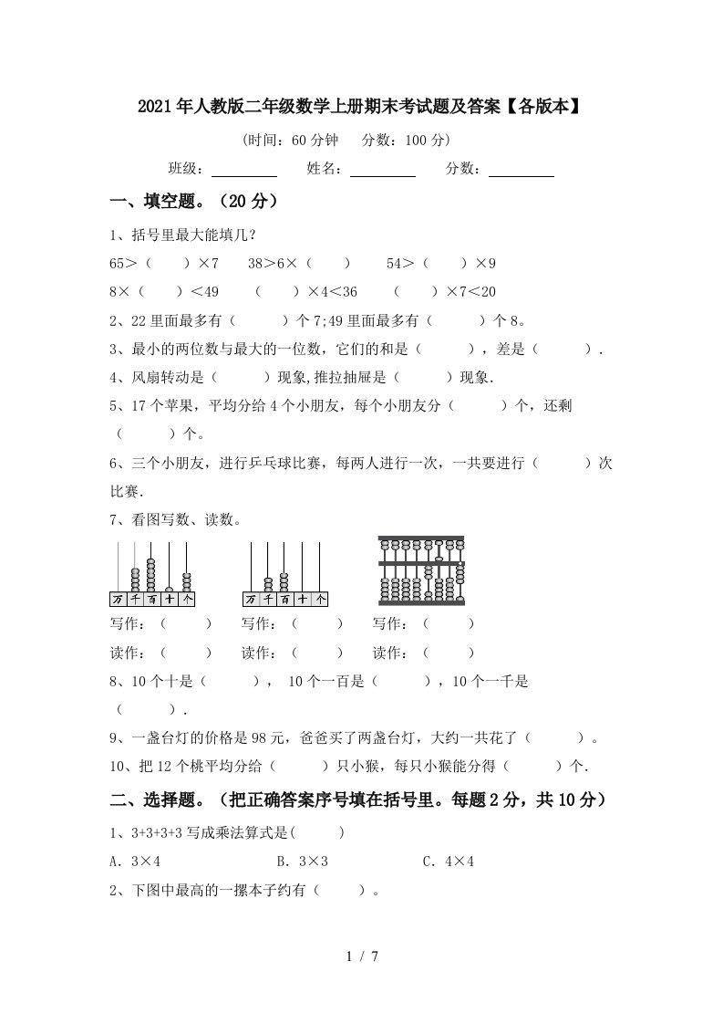 2021年人教版二年级数学上册期末考试题及答案各版本