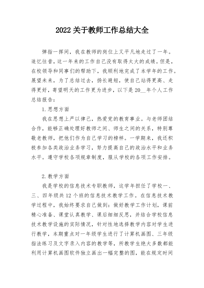 2022关于教师工作总结大全