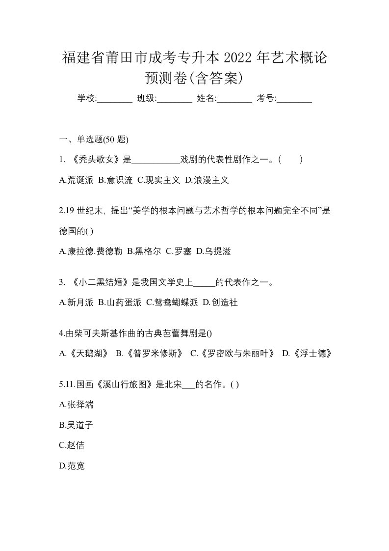 福建省莆田市成考专升本2022年艺术概论预测卷含答案