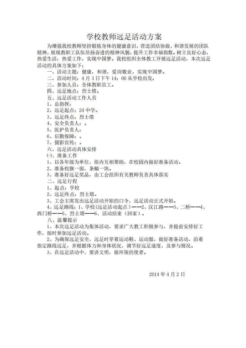 学校教师远足活动方案