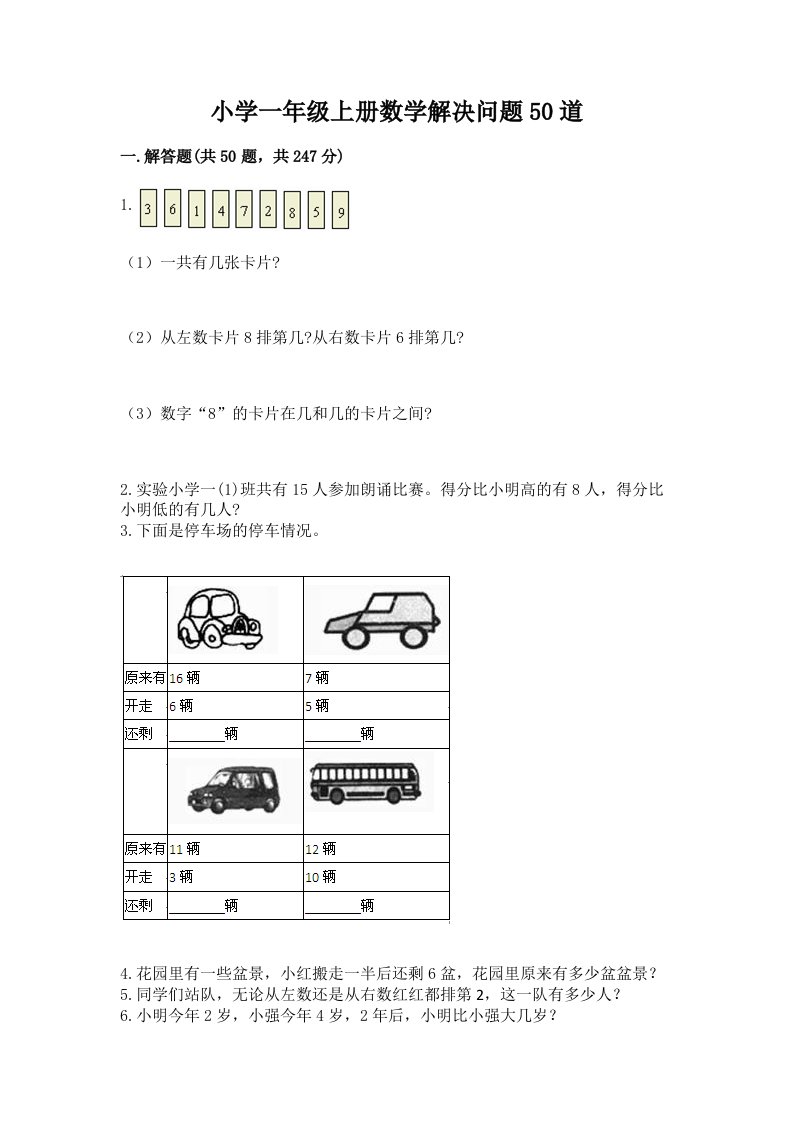 小学一年级上册数学解决问题50道（各地真题）word版