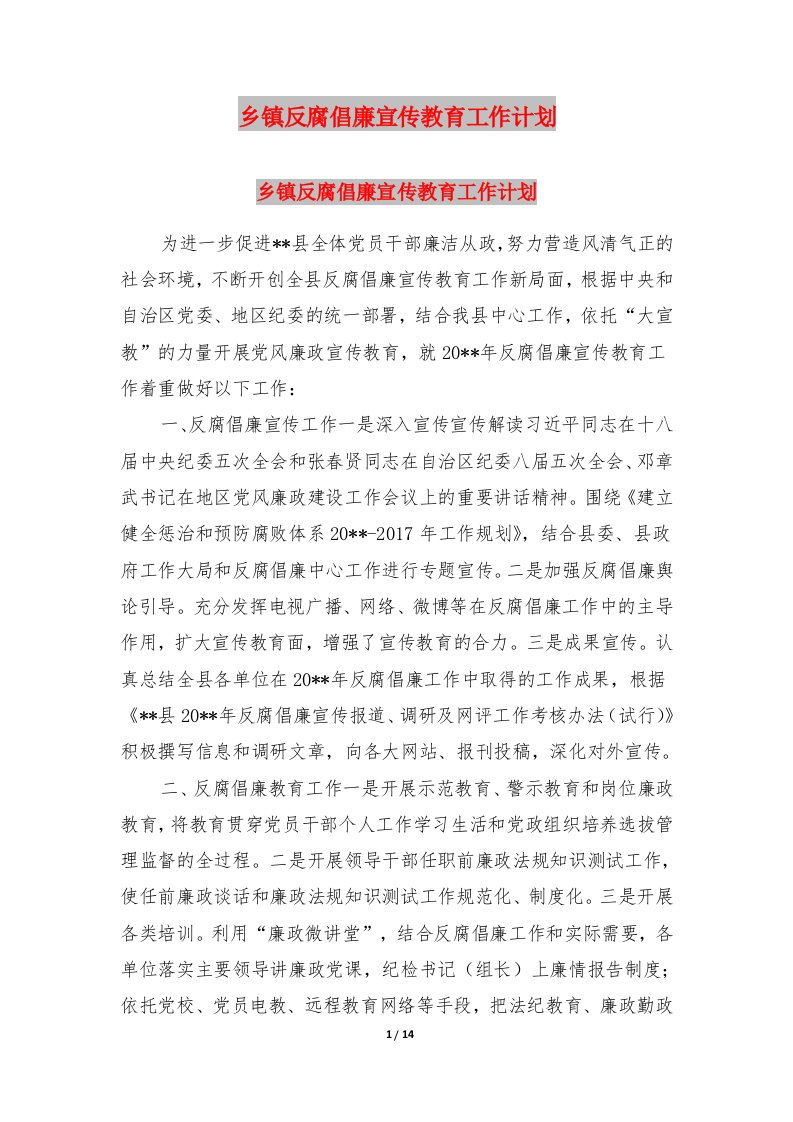 乡镇反腐倡廉宣传教育工作计划