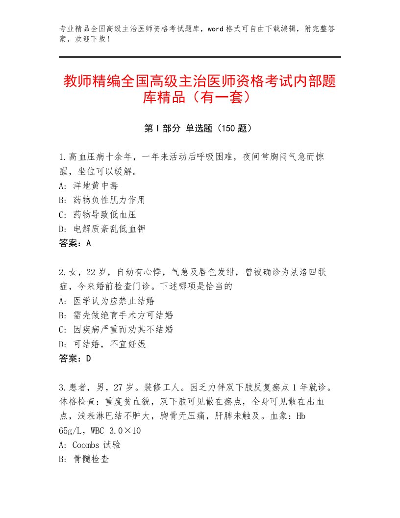 内部培训全国高级主治医师资格考试完整题库带解析答案