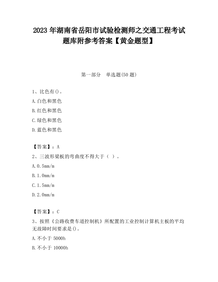 2023年湖南省岳阳市试验检测师之交通工程考试题库附参考答案【黄金题型】