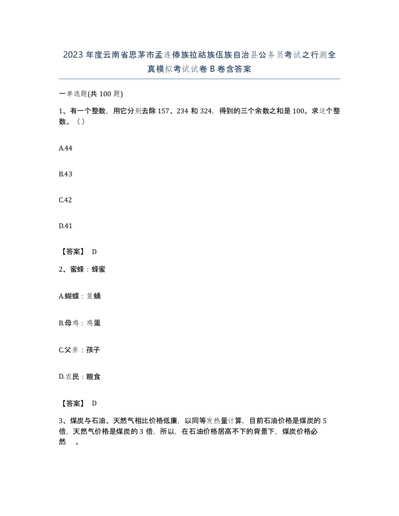 2023年度云南省思茅市孟连傣族拉祜族佤族自治县公务员考试之行测全真模拟考试试卷B卷含答案