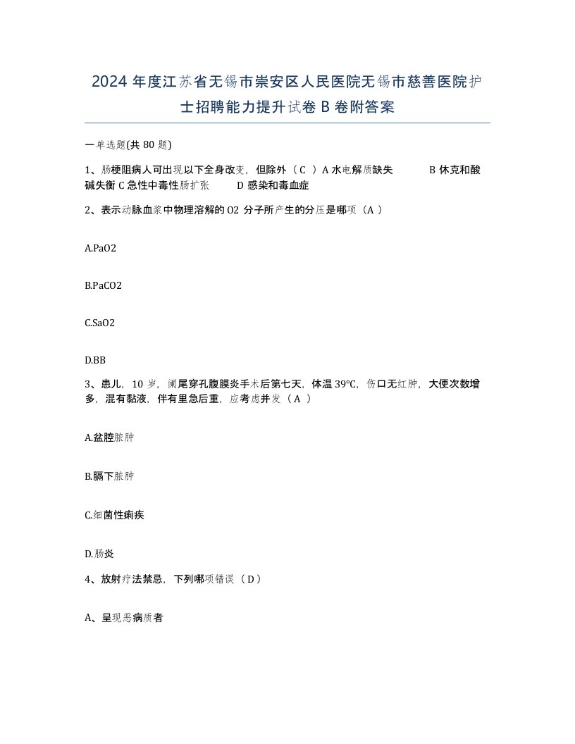 2024年度江苏省无锡市崇安区人民医院无锡市慈善医院护士招聘能力提升试卷B卷附答案