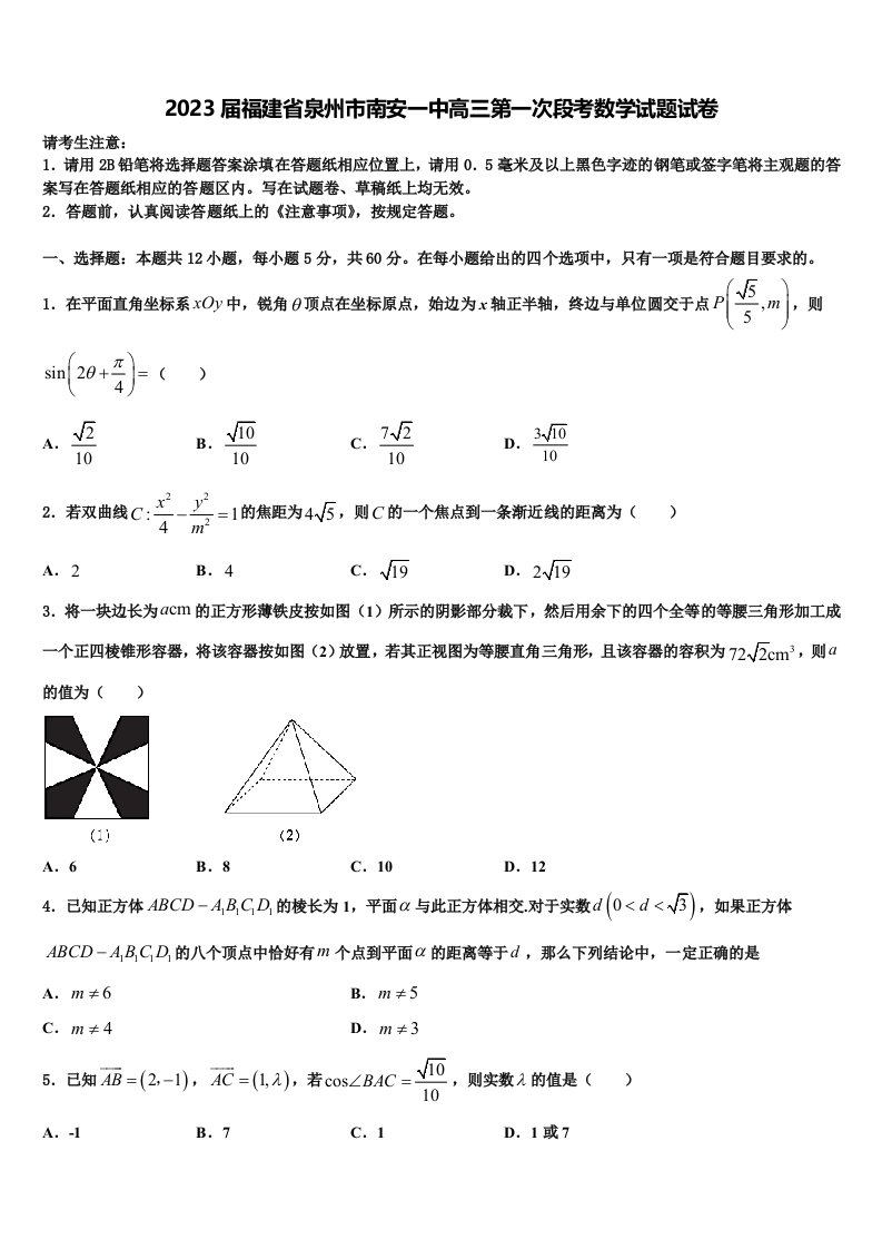 2023届福建省泉州市南安一中高三第一次段考数学试题试卷含解析