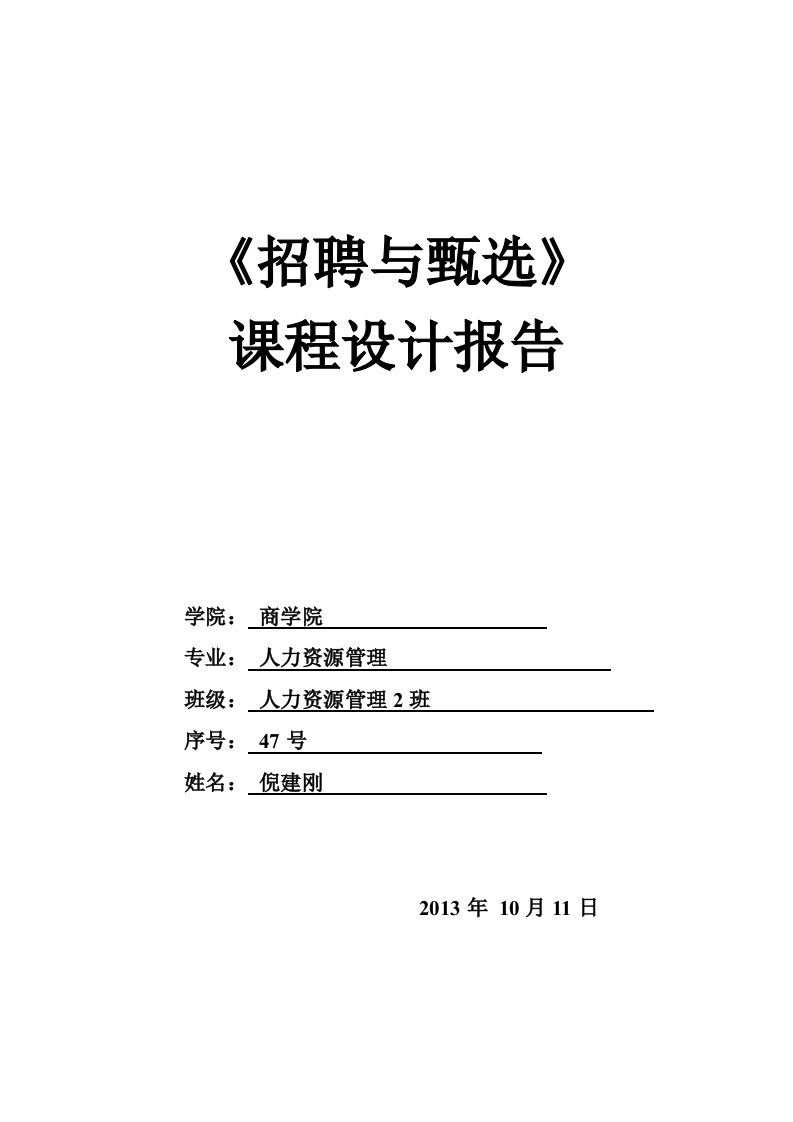 招聘模拟实验报告