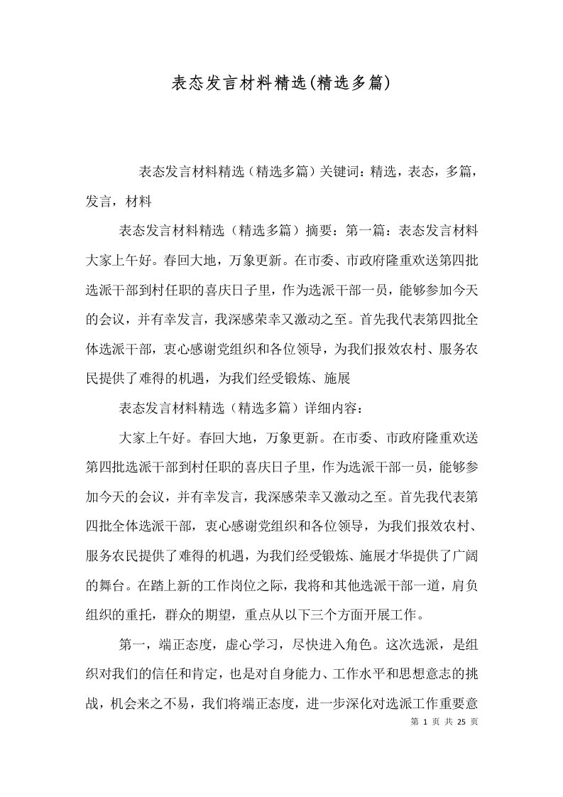 表态发言材料精选(精选多篇)（一）