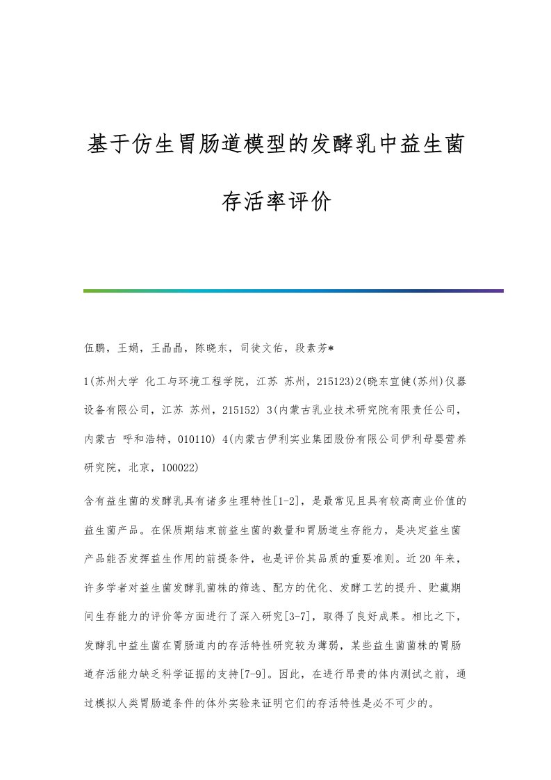 基于仿生胃肠道模型的发酵乳中益生菌存活率评价