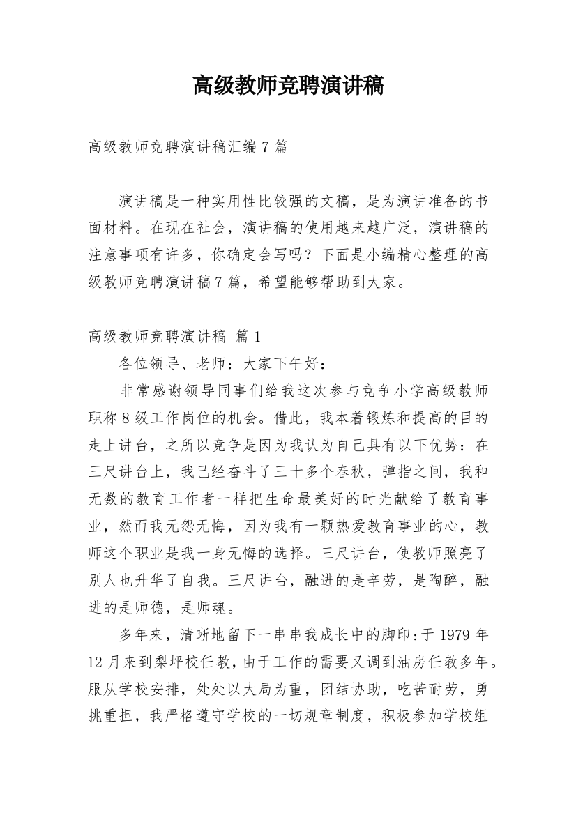 高级教师竞聘演讲稿_73