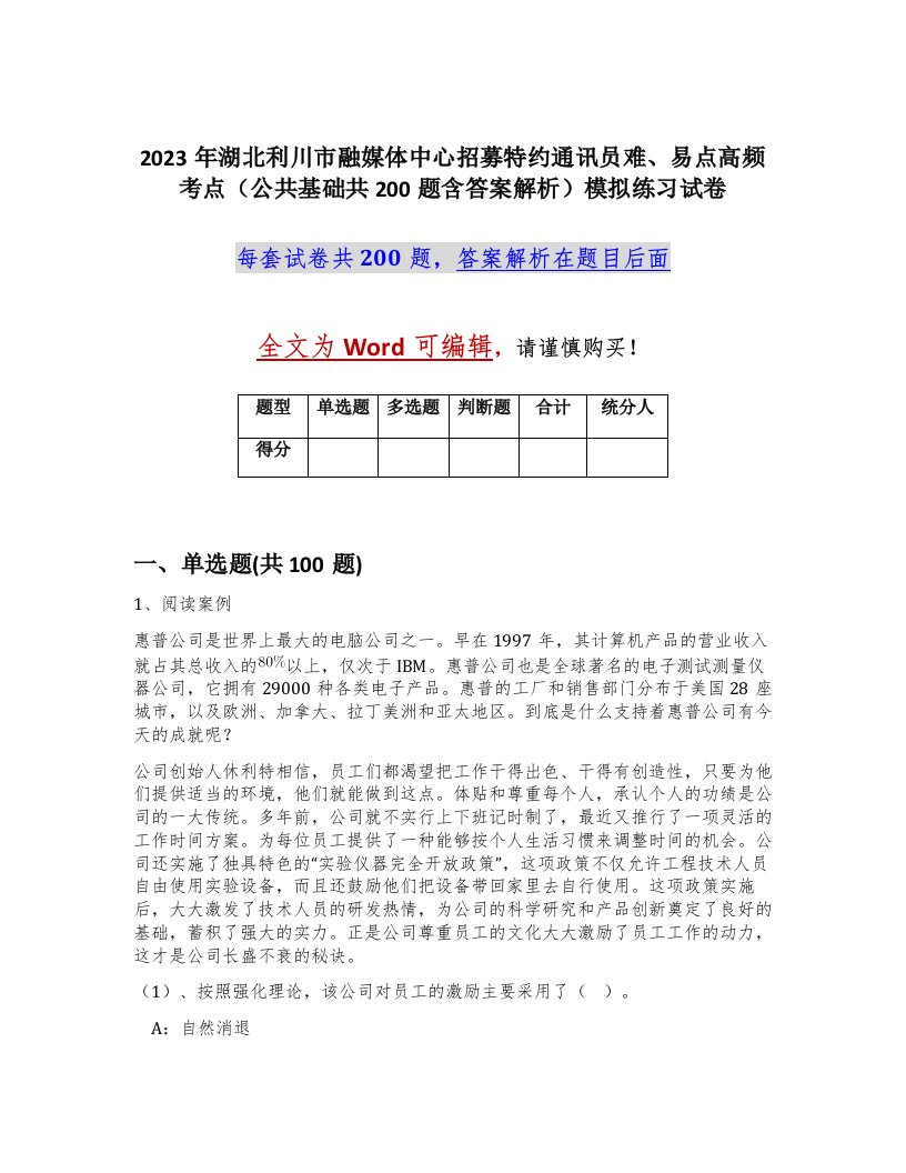 2023年湖北利川市融媒体中心招募特约通讯员难易点高频考点公共基础共200题含答案解析模拟练习试卷