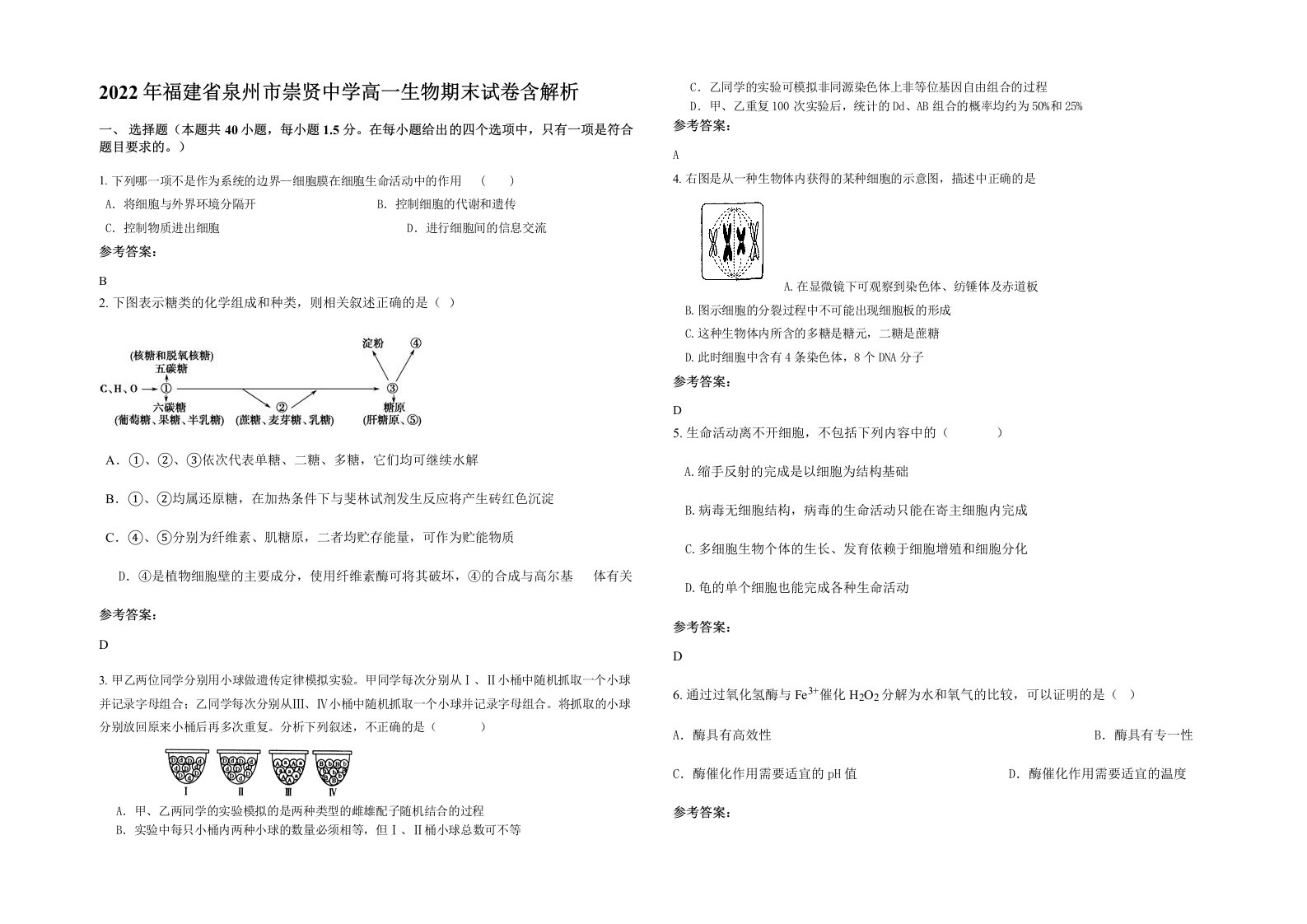 2022年福建省泉州市崇贤中学高一生物期末试卷含解析