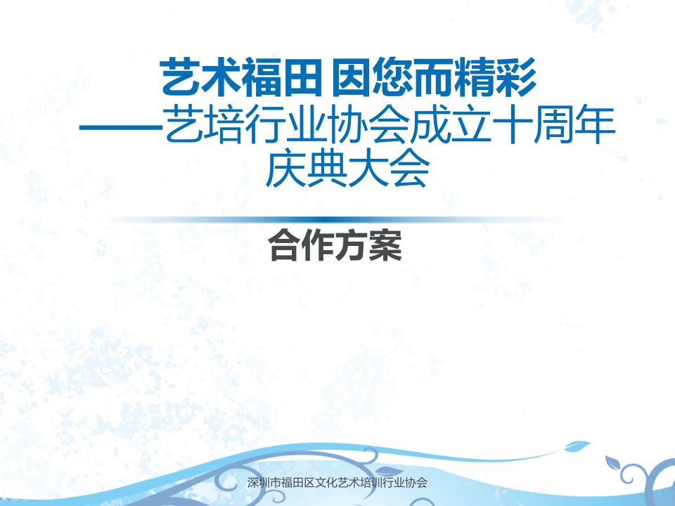 艺术福田,因您而精彩——艺培行业协会成立十周年庆典大会合作方案课件