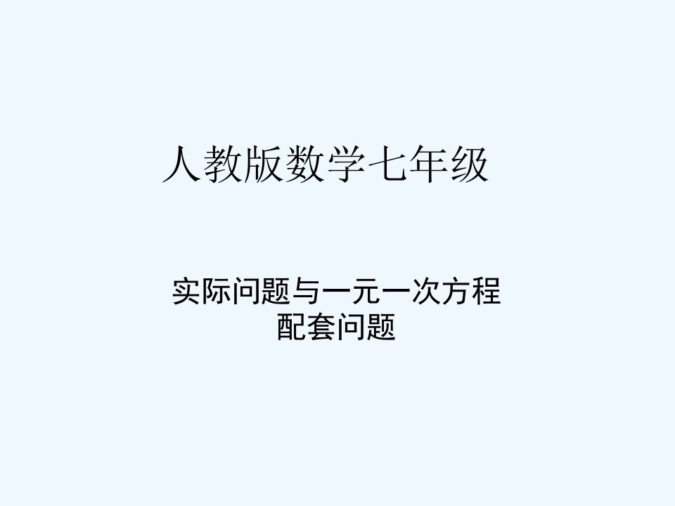 数学人教版七年级上册配套问题的应用题.4.1实际问题与一元一次方程-配套问题