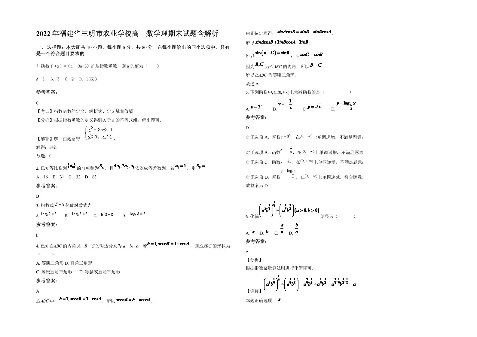 2022年福建省三明市农业学校高一数学理期末试题含解析