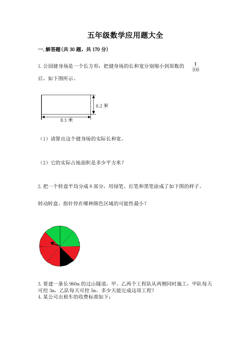 五年级数学应用题大全精品(a卷)