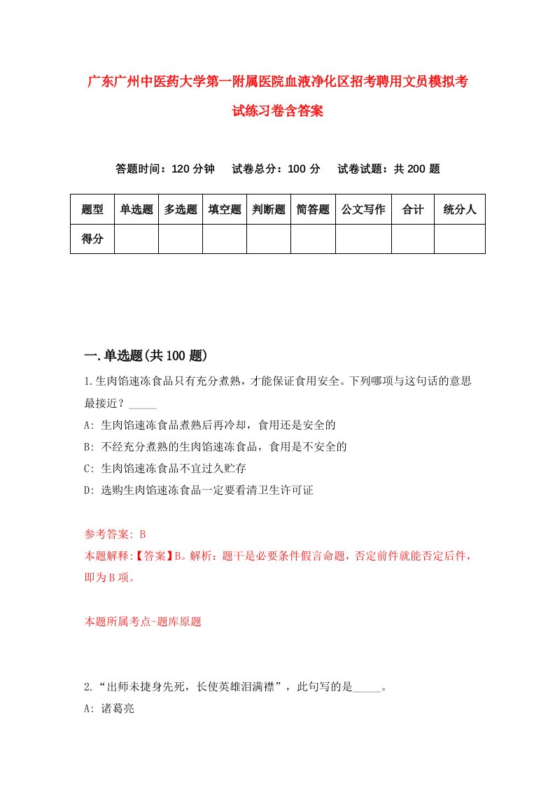 广东广州中医药大学第一附属医院血液净化区招考聘用文员模拟考试练习卷含答案第4版