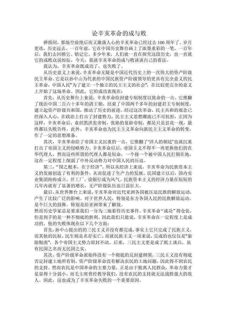 论辛亥革命的成与败