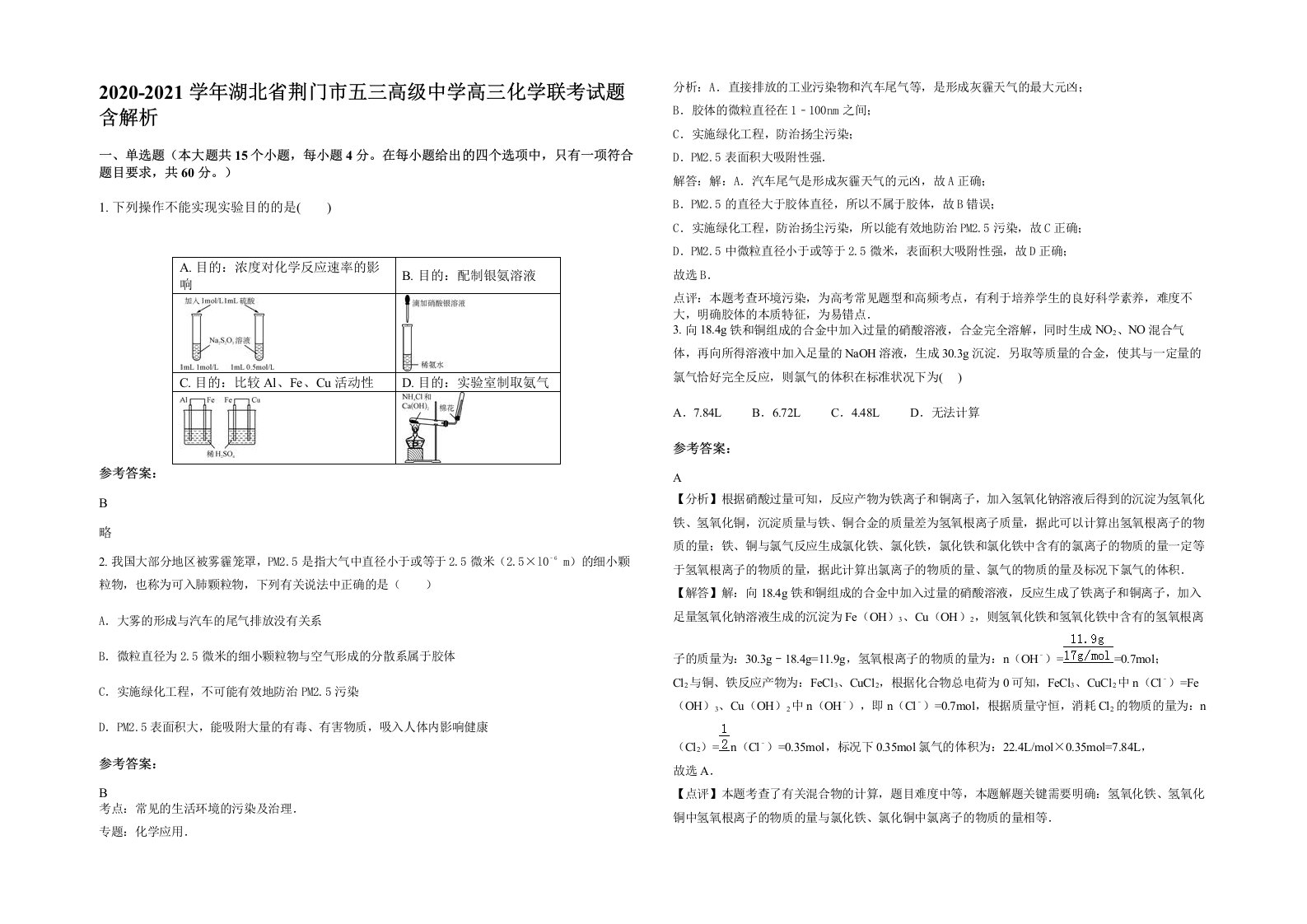 2020-2021学年湖北省荆门市五三高级中学高三化学联考试题含解析