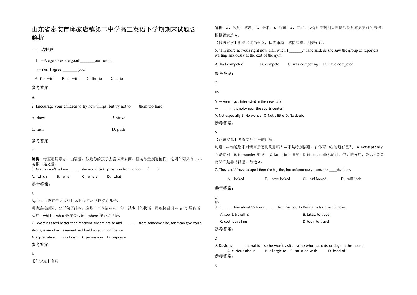 山东省泰安市邱家店镇第二中学高三英语下学期期末试题含解析