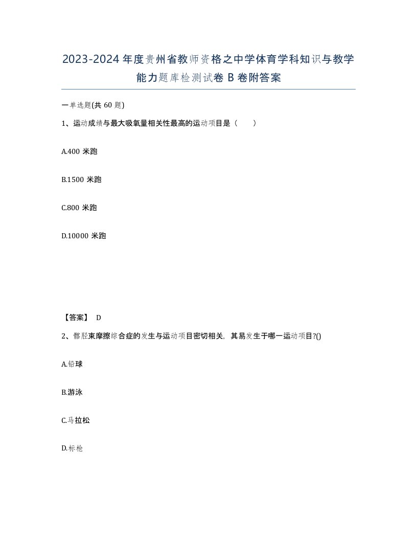 2023-2024年度贵州省教师资格之中学体育学科知识与教学能力题库检测试卷B卷附答案