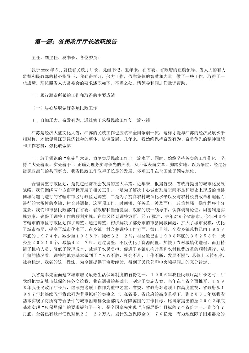 省民政厅厅长述职报告[修改版]