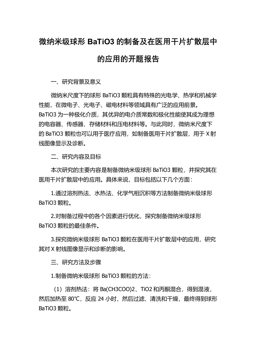 微纳米级球形BaTiO3的制备及在医用干片扩散层中的应用的开题报告