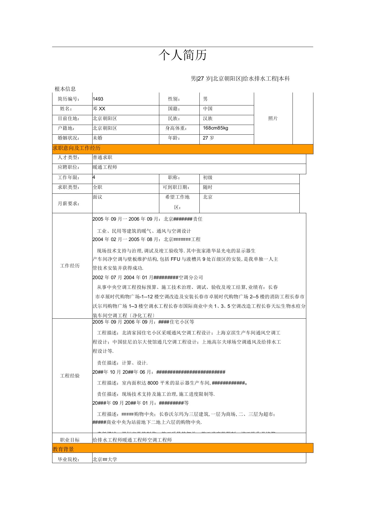 简历模板暖通工程师