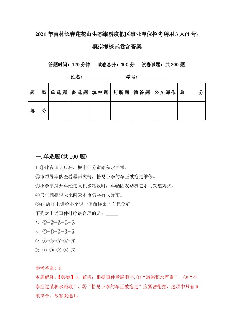 2021年吉林长春莲花山生态旅游度假区事业单位招考聘用3人4号模拟考核试卷含答案7