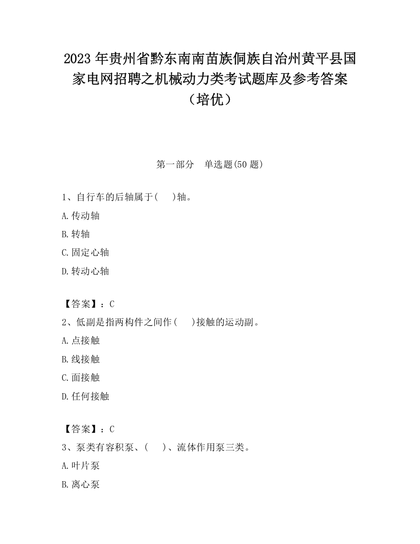 2023年贵州省黔东南南苗族侗族自治州黄平县国家电网招聘之机械动力类考试题库及参考答案（培优）