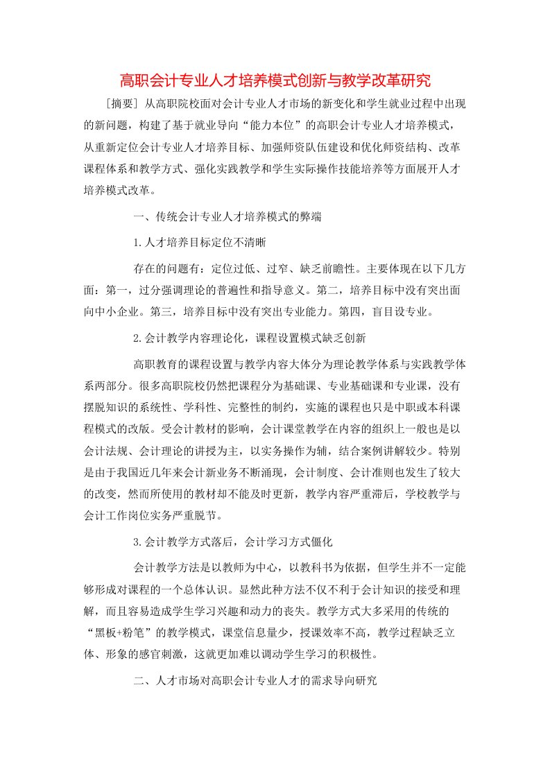 精选高职会计专业人才培养模式创新与教学改革研究