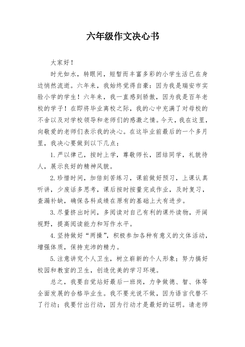 六年级作文决心书