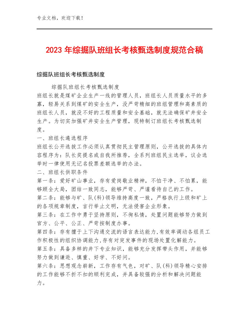 2023年综掘队班组长考核甄选制度规范合稿